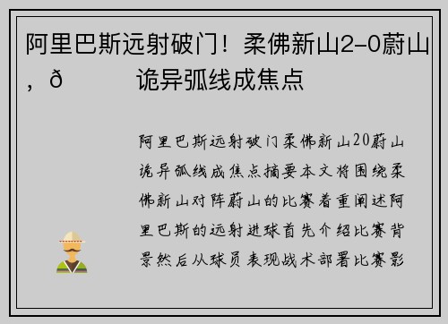 阿里巴斯远射破门！柔佛新山2-0蔚山，🚀诡异弧线成焦点